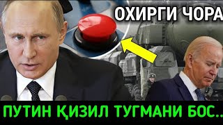 ДАХШАТ СРОЧНО КУ́РИНГ ПУТИН КИНОПКАНИ БОСДИ БУГУН 😱😱😱