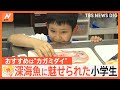 「もっとみんなに食べてほしい」深海魚に魅せられた小学4年生【ゲキ推しさん】｜TBS NEWS DIG