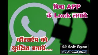 बिना कोई App के  , सरल भाषा में सीखिए ,व्हाट्सएप्प पर लॉक लगाना #SR soft Gyan #Education Connection screenshot 5