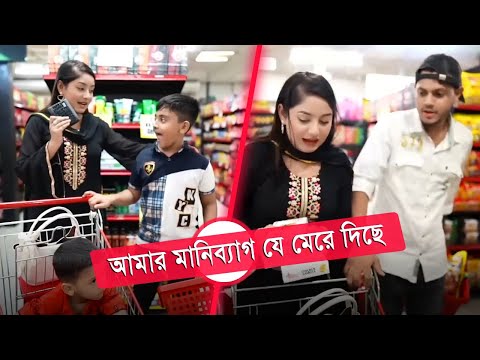 আমার মানিব্যাগ যে মেরে দিছ | Funny Clips | Living Like Parents For 24 Hours Challenge