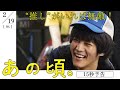 松坂桃李主演 映画『あの頃。』推し編|2月19日(金)公開!!