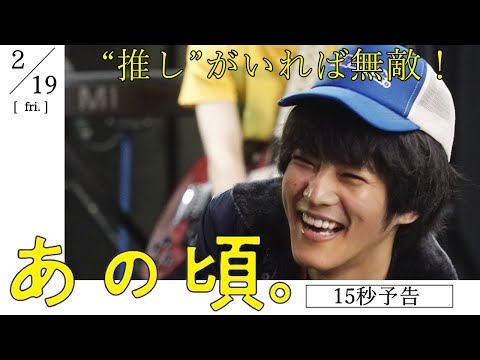 松坂桃李主演 映画『あの頃。』推し編｜2月19日（金）公開!!