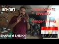 Опасный Дайвинг / К чему приводит нарушение правил / Барокамера в Египте / Шарм эль Шейх