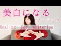 美白になるヒーリング［Healing for whitening］