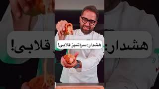 هشدار: سرآشپز قلابی! | تهران چشنده