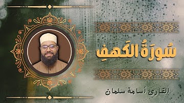 سورة الكهف كاملة - تلاوة خاشعة للقارئ أسامة سلمان | Osama Slman - القرآن الكريم بصوت جميل 🤍 Al-Kahf