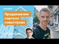 Продвижение портала новостроек. Как SEO помогает стать лидером рынка?