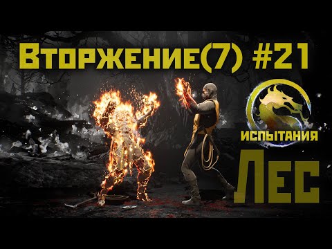 MK1 | 7 сезон вторжения(Пожиратель душ)#21 | и снова испытания Леса (2024).