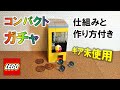 レゴ ギアを使わないガチャマシン ※コンパクト(仕組みと作り方付き)
