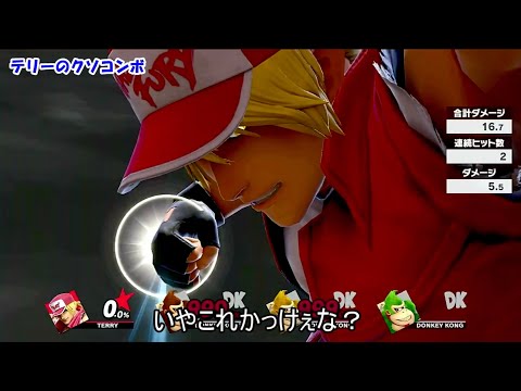 テリーのクソコンボ紹介【スマブラSP】