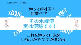 その水様便　実は便秘です！