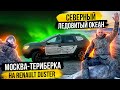 Москва - Териберка: Путешествие с Renault Duster на Северный Ледовитый Океан