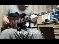 (ベース弾いてみました)DUSTCELL-畢竟(In the end)-