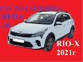 KIA RIO-X 2021г. двигатель 1.6, коробка-автомат, расход бензина зимой в -30!