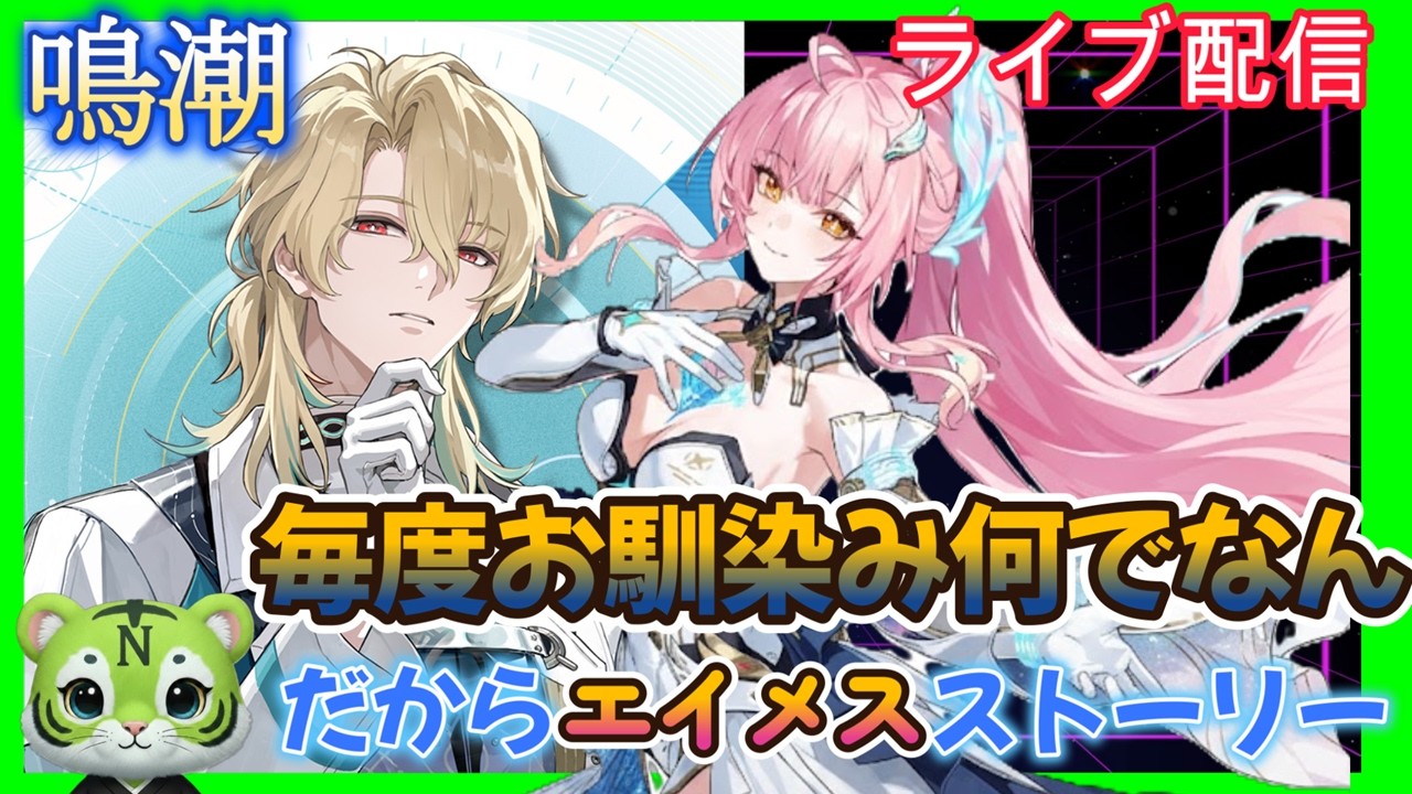 【鳴潮】　なんでいつもすり抜け何ですか！！お悩み聞きます　#ゲーム実況 　#お悩み聞きます　#原神#鳴潮