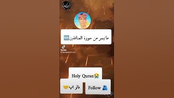 تلاوة سورة المنافقين #اكسبلور #دويتو