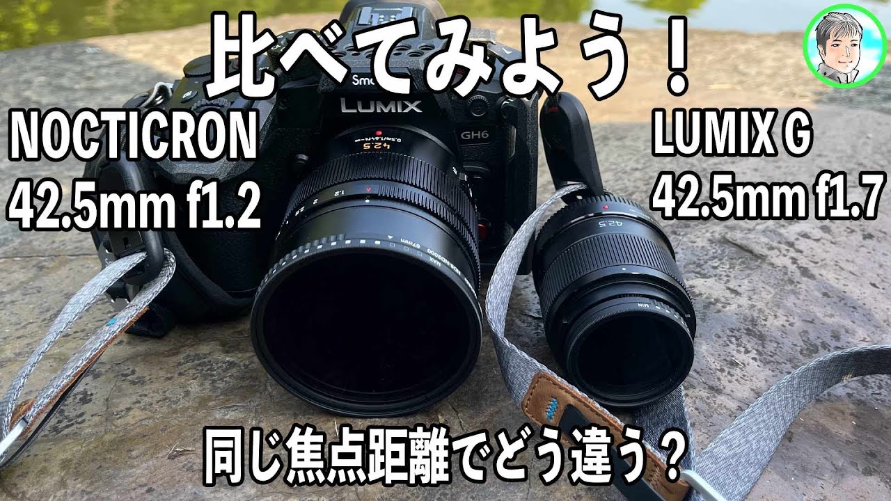 235日【NOCTICRON f1.2】同じ42.5mmをGH6で比較してみる【LUMIX G f1.7】