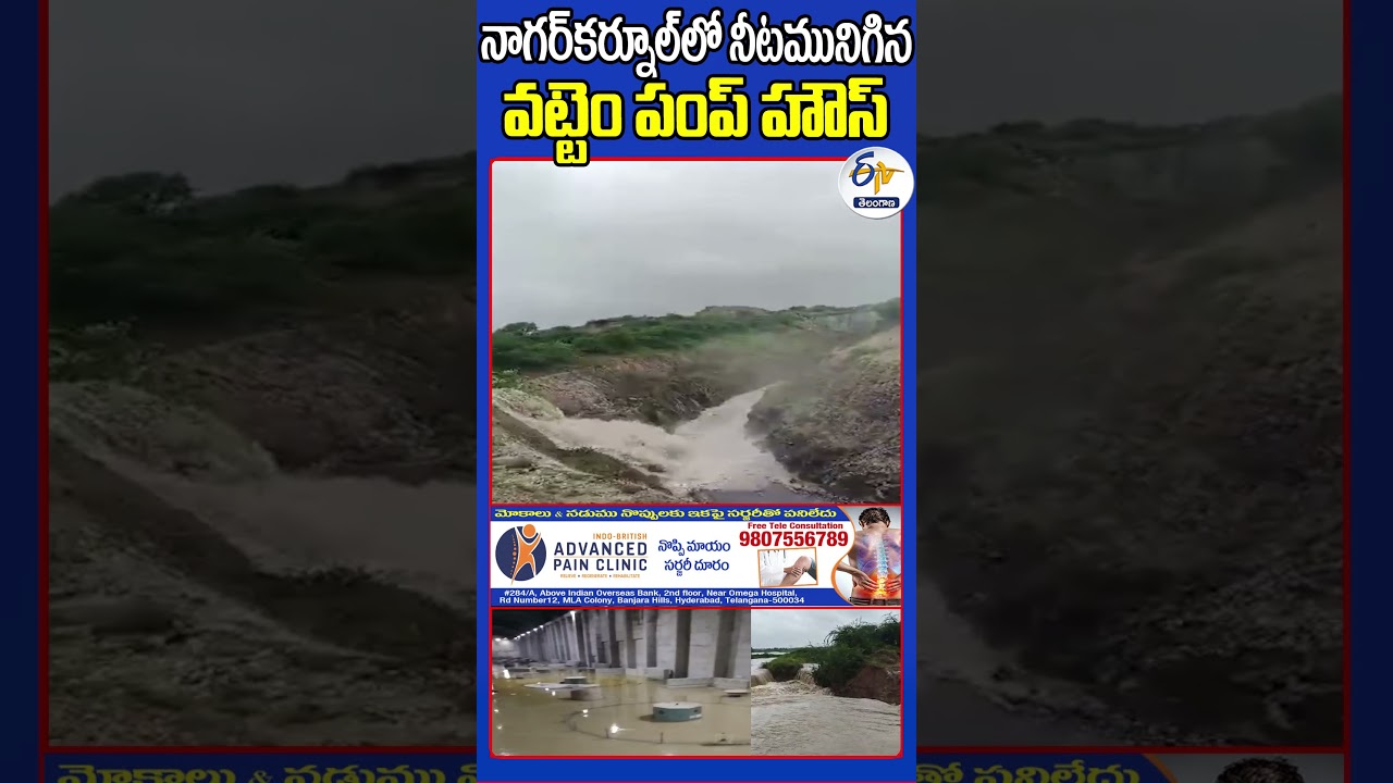నాగర్‍కర్నూల్‍ లో నీటమునిగిన వట్టెం పంప్‌హౌస్‌ |  Vattem Pump House