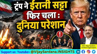 क्या यह ट्रंप का कोई नया जुमला है या समझौता? #vijaysardana #hormuz #nuclear #trump #economy #war