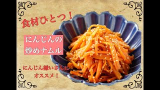 食材ひとつ！にんじんの大量消費にも！！にんじんの炒めナムル