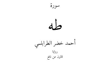 20 - القرآن الكريم - سورة طه - أحمد خضر الطرابلسي