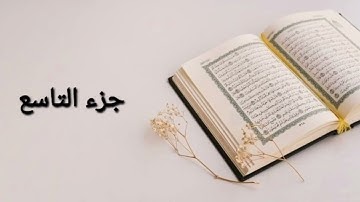 ختم القران الكريم القارئ عبدالله عبدالرزاق  جزء التاسع
