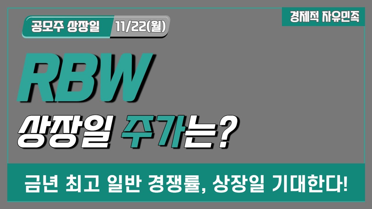 알비더블유 상장 New Update 알비더블유 상장일 주가는? ㅣ 상장일 매매에 필요한 정보들