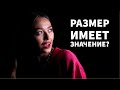 Размер имеет значение? Психология . Обьективный ответ Ивлеевой.