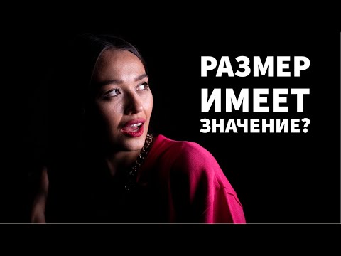 Размер имеет значение? Психология . Обьективный ответ Ивлеевой.