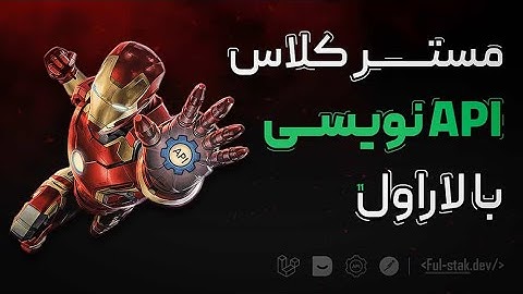 مستر کلاس API نویسی برای وبسایت و اپلیکیشن با لاراول | پروژه فروشگاهی