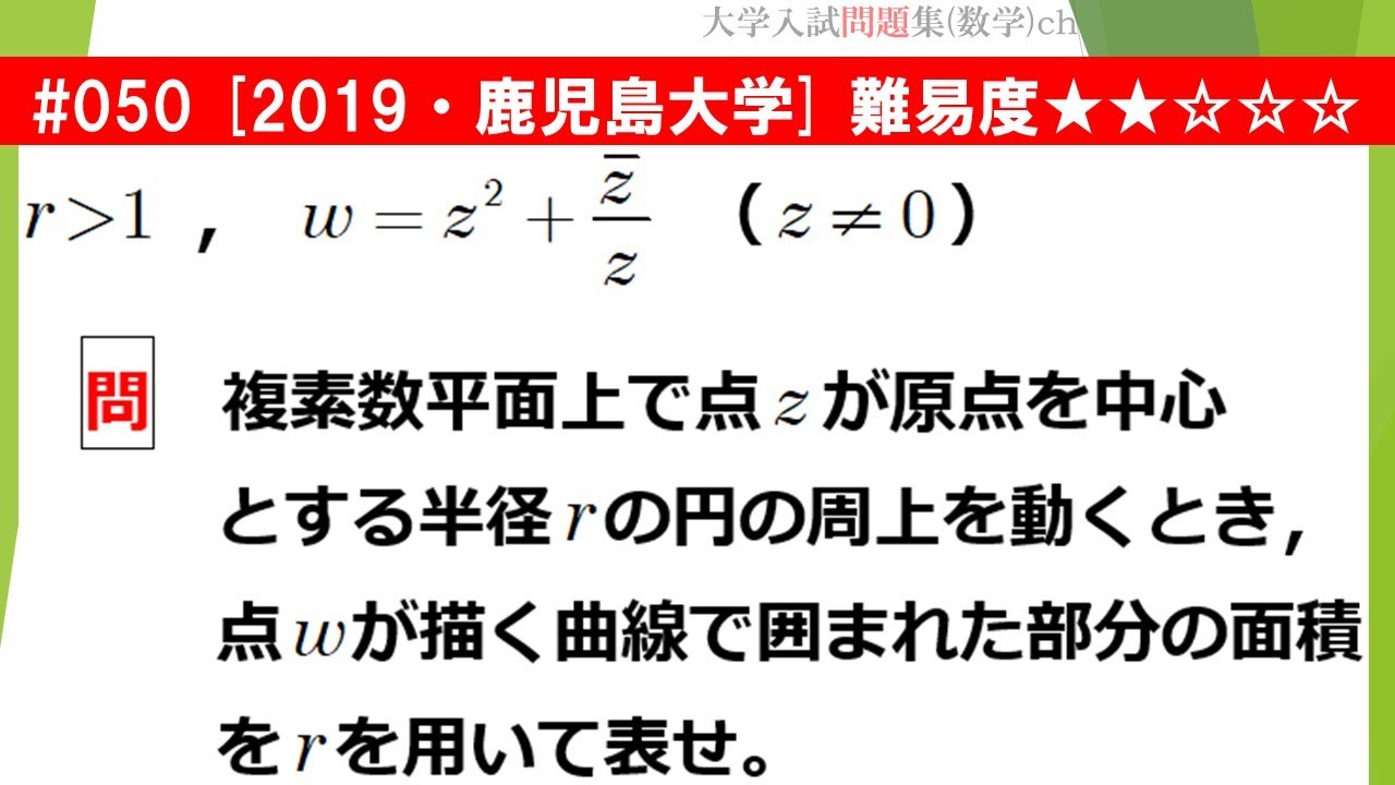 １日１問入試問題解説 050 19 鹿児島大学 数 複素数平面 積分 難易度 Youtube