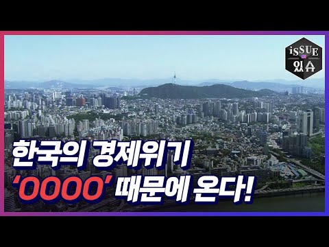 터지기 일보 직전인 한국 경제위기의 뇌관!ㅣ이슈더있슈[클립 9회] / YTN2