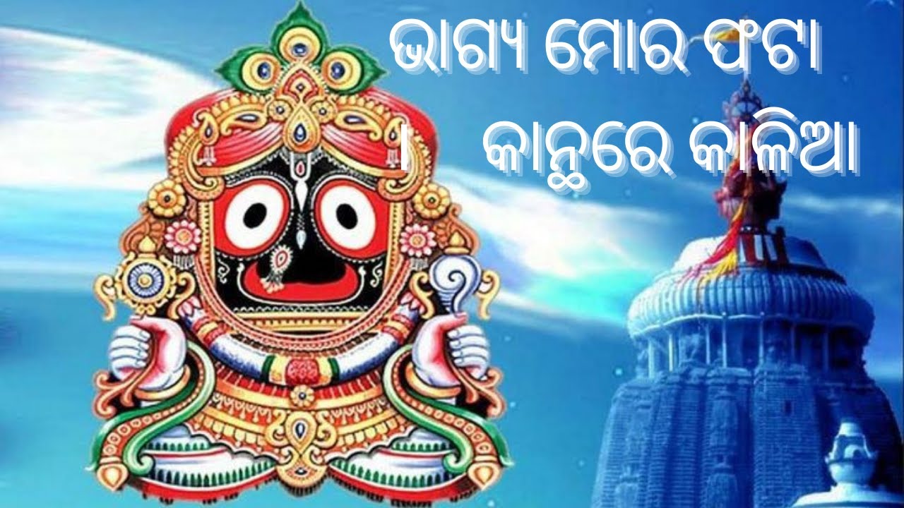 BHAGYA MORA PHATA KANTHA RE KALIA  BEST JAGANNATH LYRICAL BHAJAN SONG   darubramha creation