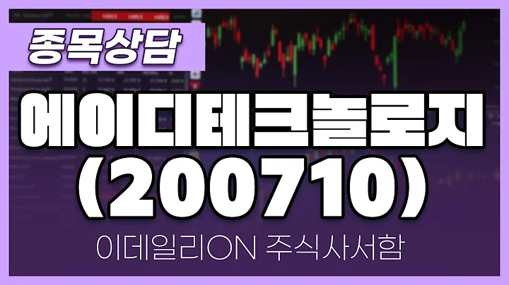 에이디테크놀로지(200710) - 주태영 파트너 종목상담 (20241228)