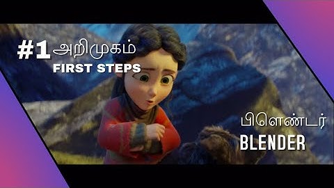 #1 Blender Tamil - அறிமுகம்  | First steps | Blender Tamil Tutorial | Whip Media Labs