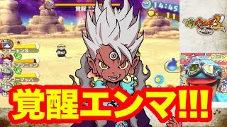 【覚醒せよ！！】史上最強妖怪 覚醒エンマに最速チャレンジ！【妖怪ウォッチ3 スキヤーキ】