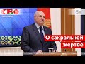 Лукашенко: Западу нужна сакральная жертва