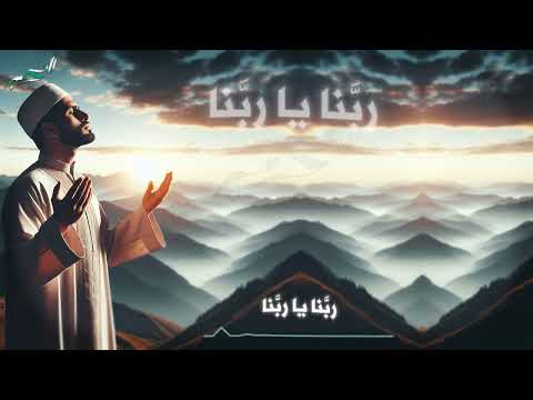أنشودة ربنا ياربنا لاتفرق جمعنا ربي واجمع شملنا بالمجدد شيخنا