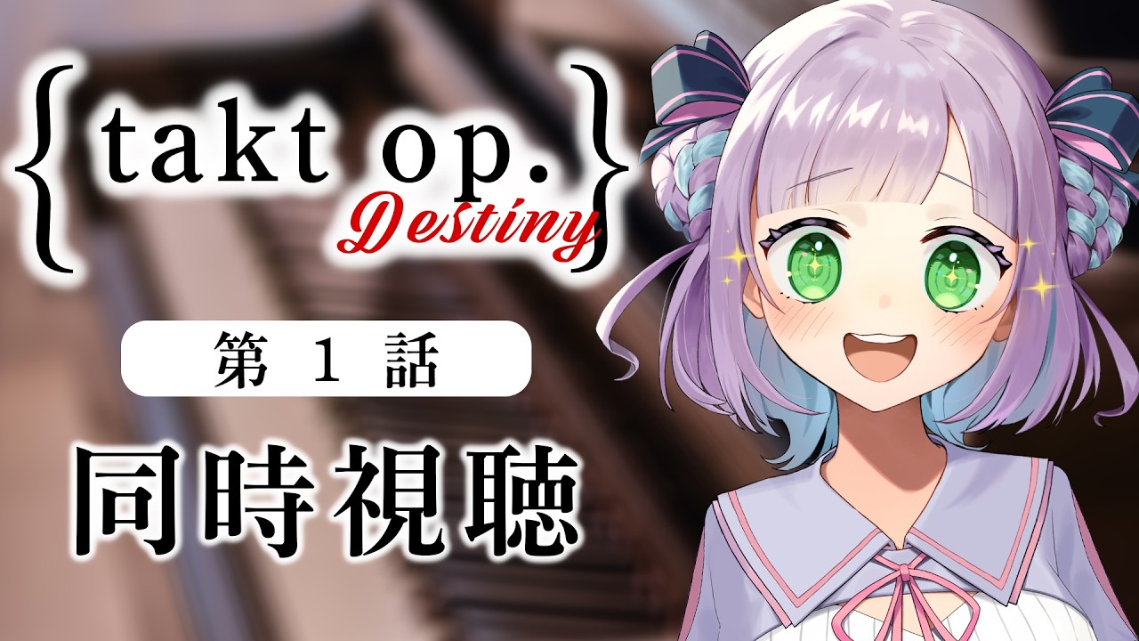 【1話のみ全体公開】【初見同時視聴】声優オタクと見る!第1話「takt op.Destiny」【姫乃えこぴ】