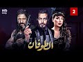 حصريا مسلسل الطوفان الحلقه الثانيه 