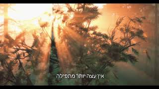 דברי חיזוק ותקווה מהגאון הינוקא על המציאות הקשה בעקבות המלחמה | The Yanuka