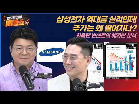 [삼성전자실적좋은데 주가는 왜 폭락했나]빈센트 애널리스트의 분석