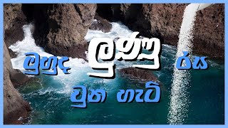 How Sea Water Became Salty In Sinhala මුහුද ලුණු රස උන හැටි / Binduwa බිංදුව