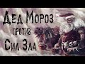 Страшно новогодняя история. ДЕД МОРОЗ ПРОТИВ СИЛ ЗЛА. Страшные истории. Мистика. Юмор