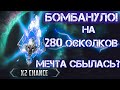 БОМБАНУЛО! На 280 осколков! Мечта сбылась? Открытие осколков  Raid: Shadow Legends.