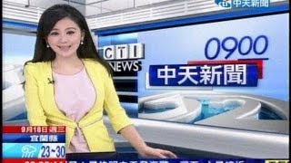 20130918 0900中天新聞 吳依潔