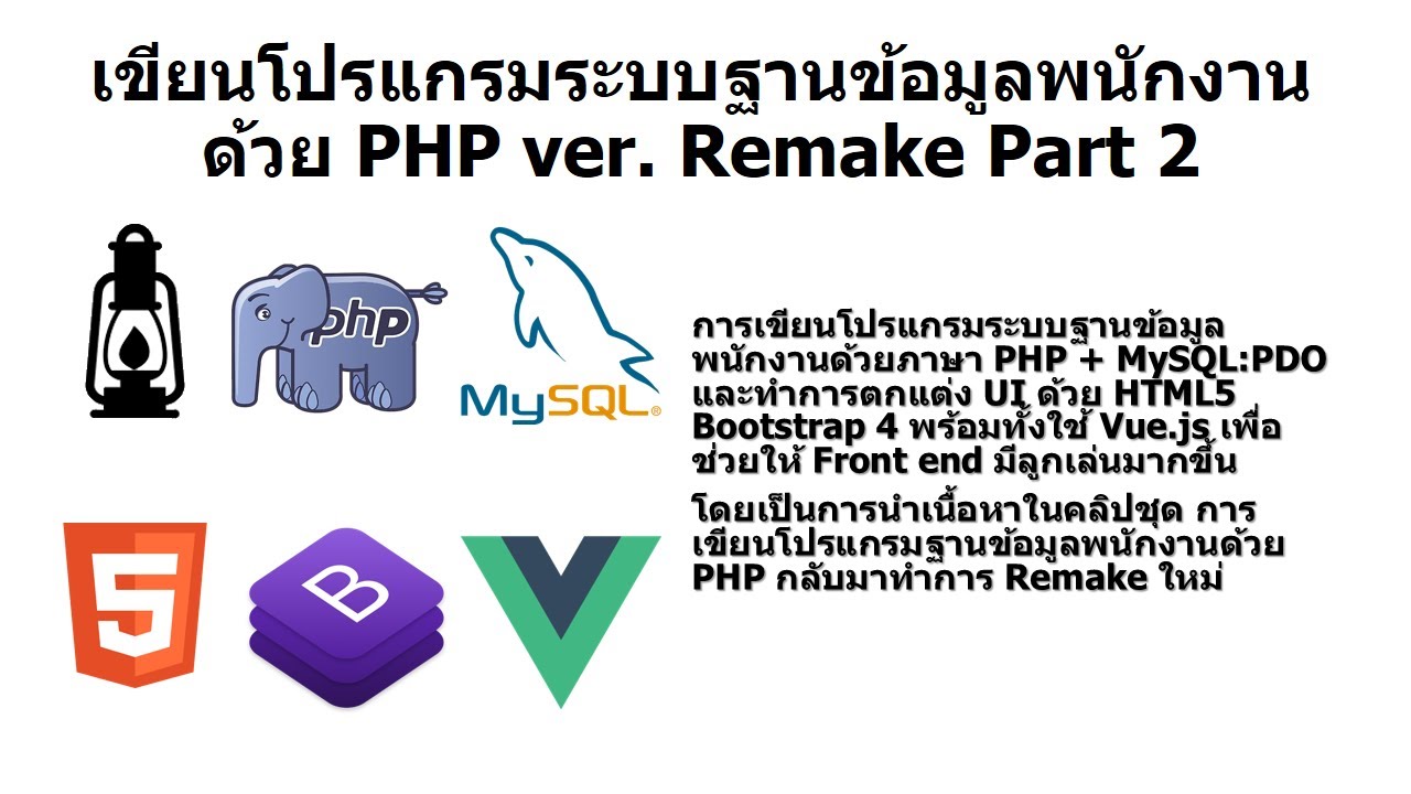 การ เขียน โปรแกรม php  2022 New  การเขียนโปรแกรมระบบฐานข้อมูลพนักงานด้วย PHP Version Remake Part 2