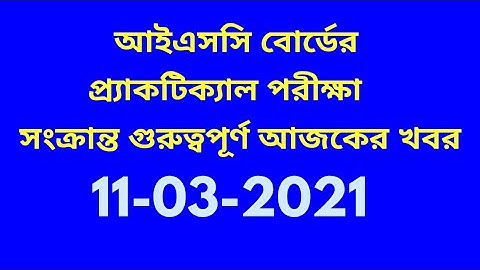 ISC Class 12 Board Exams take place in april 2021/ISC Practical Exams 2021 April/isc practical news