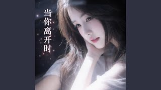你走后的第几天