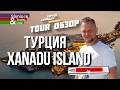 Xanadu Island Турция честный обзор отеля 5 звезд на отдельном острове Плюсы и минусы